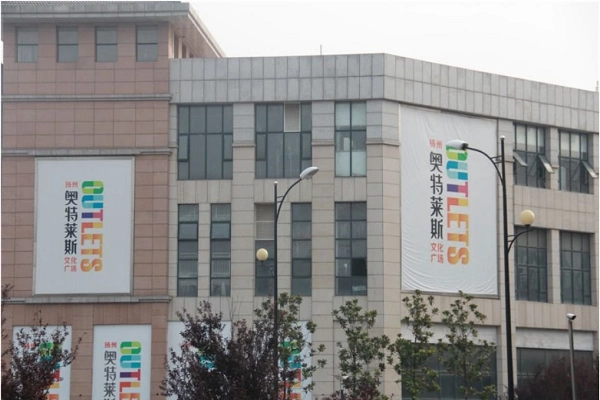 扬州奥特莱斯怎么样
