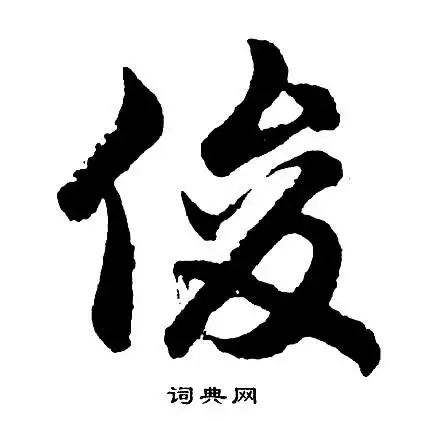 俊字行书写法_俊行书怎么写好看_俊书法图片_词典网