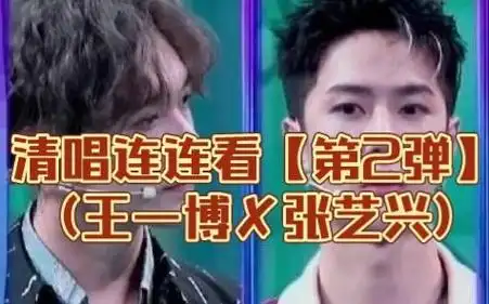 清唱连连看【第2弹】(王一博72张艺兴)