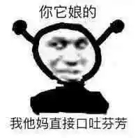 你它娘的我他妈直接口吐芬芳 鬼火表情包_口吐_芬芳_鬼火_直接表情