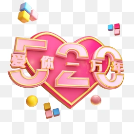 520爱你一万年 - 编号5581264