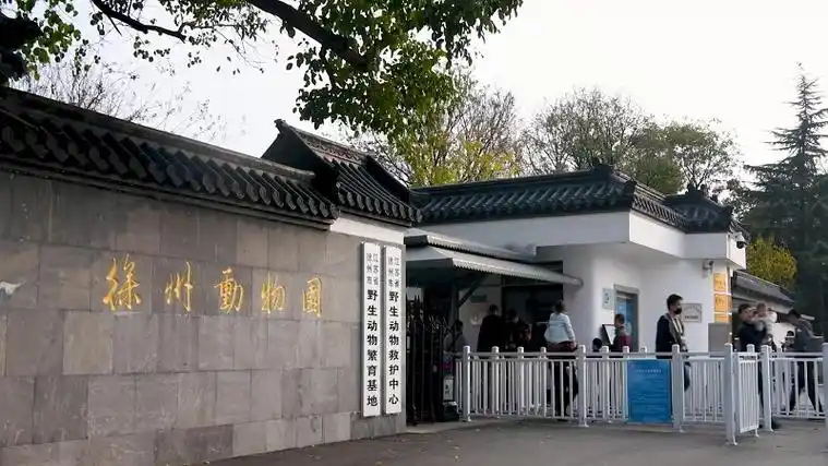 徐州动物园