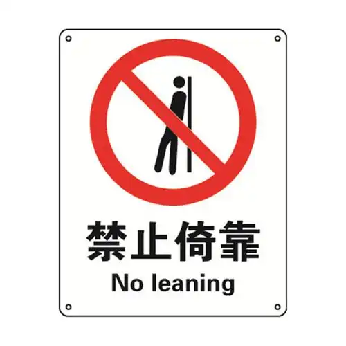 安赛瑞34909禁止类安全标识牌禁止倚靠4050cm塑料板国标4型安全标志牌