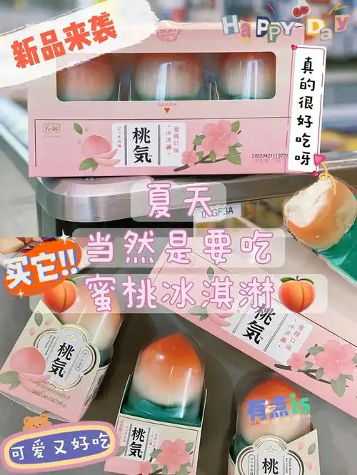 上新桃气冰淇淋你吃过吗