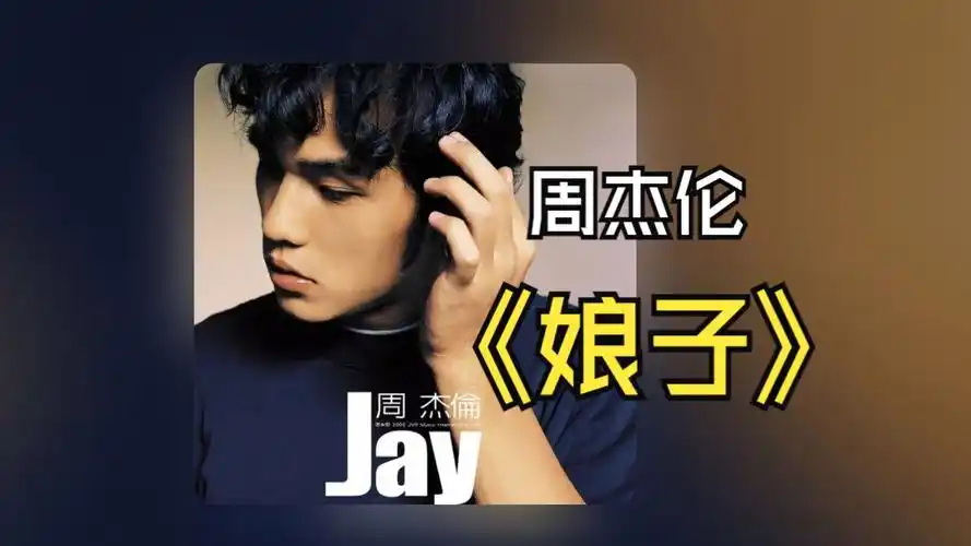 周杰伦 《娘子》