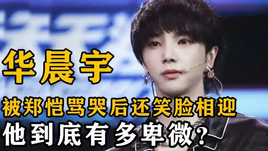 当众骂哭华晨宇,郑恺凭啥这么狂?