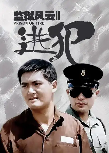 监狱风云2:逃犯 粤语版