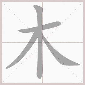 木- 生字笔顺演示