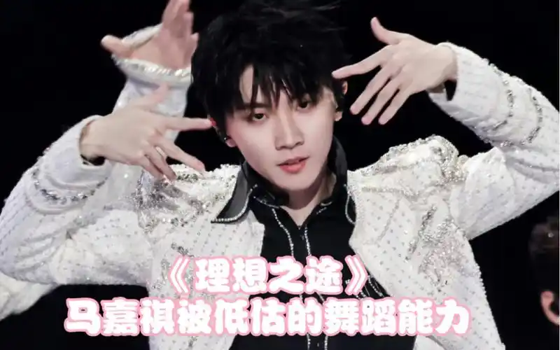 【马嘉祺】全网最好品最细节《理想之途》舞蹈直拍来啦!