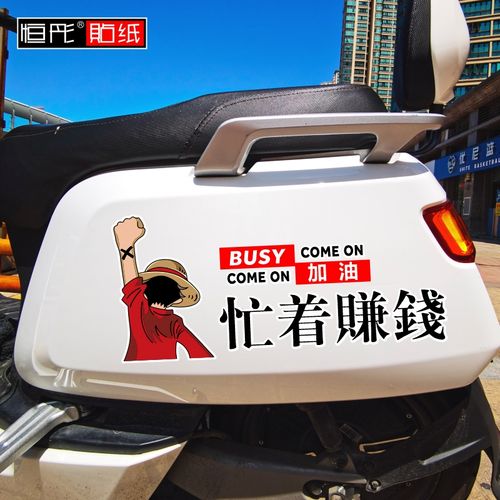 忙着赚钱只想发财路飞航海王可爱动漫可通创意搞笑文字电动车贴纸