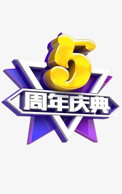 5周年庆典字体设计