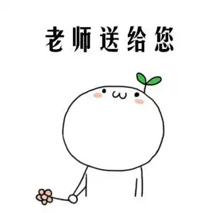 祝老师们节日快乐!相信他们一定能感受到!