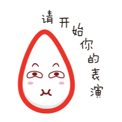 请开始你的表演