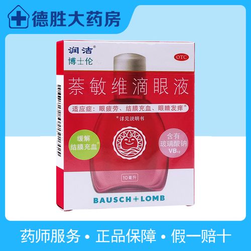 包邮 润洁萘敏维滴眼液10ml红润洁眼药水缓解眼疲劳结膜炎充血丝