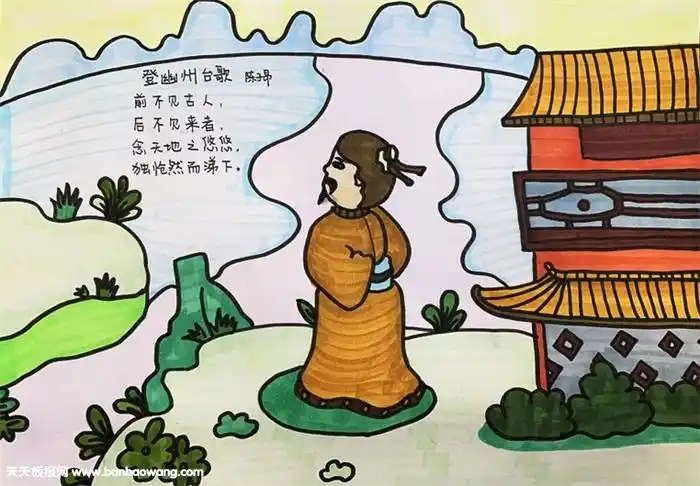 登幽州台歌诗配画