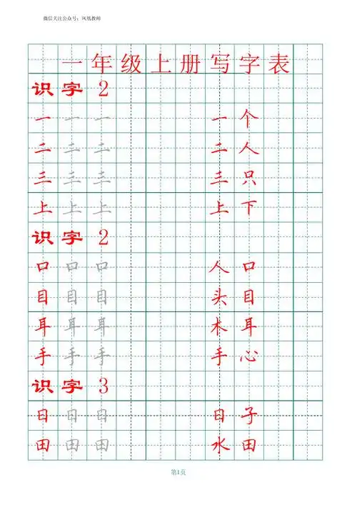 部编版一年级上册生字田字格写字表