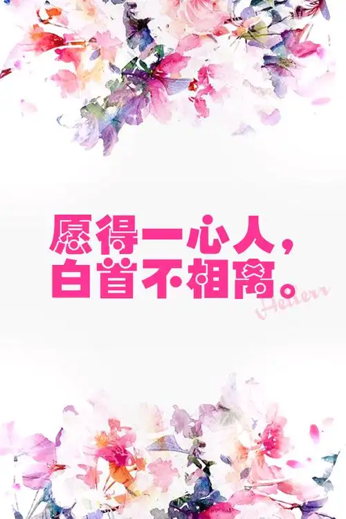 【愿得一心人,白首不相离.