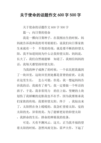 关于使命的话题作文600字500字.docx