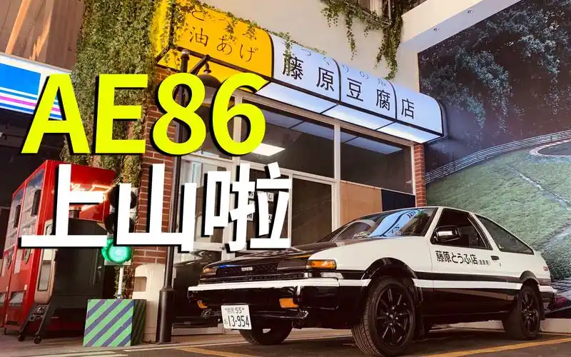 ae86上山啦藤原豆腐店门口的ae86还原度拉满
