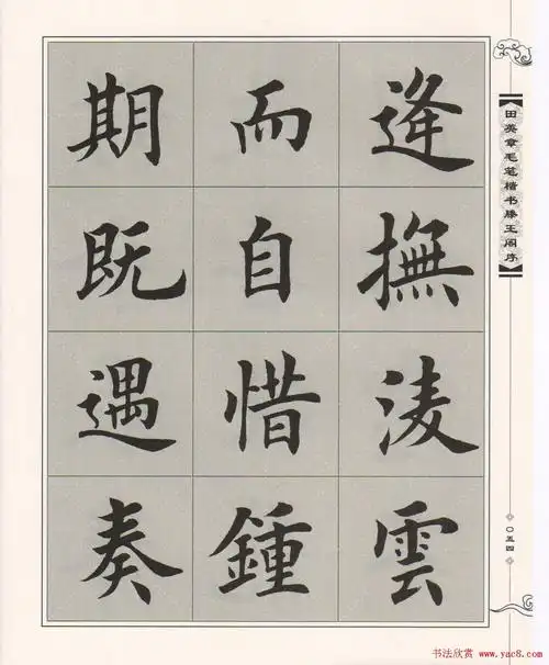 田英章毛笔楷书字帖欣赏《滕王阁序》高清书法字帖图片下载66张