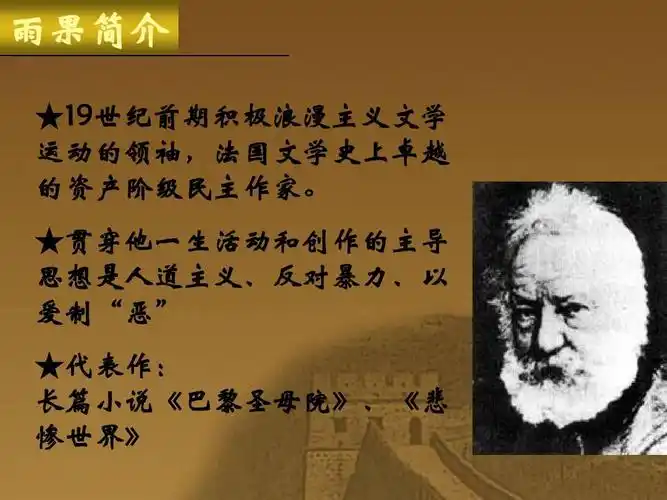 教育 语文 高一语文必修二名著导读《巴黎圣母院》课件ppt 雨果简介