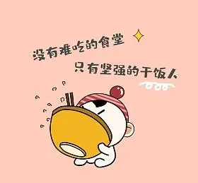 干饭人可爱搞笑清新朋友圈封面