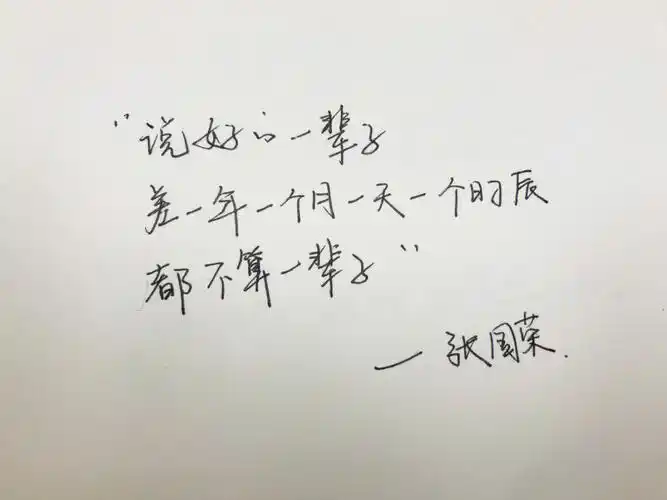 写字张国荣语录爱一个人一定要爱的彻底