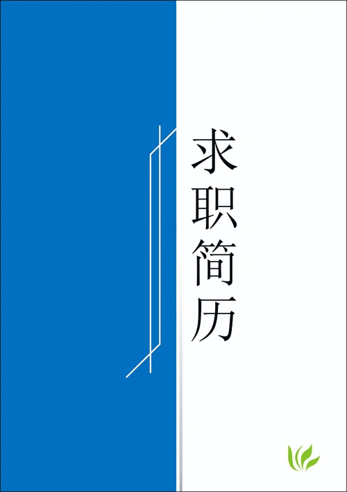 一份简约型个人简历