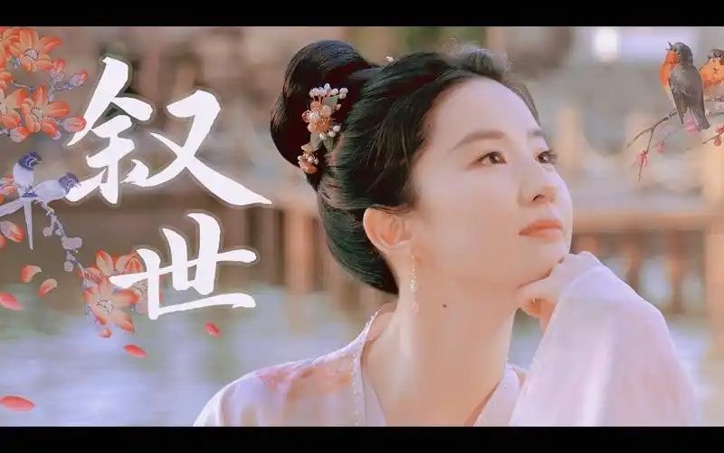 『刘亦菲古装混剪丨叙世』雪色与月色之间,你是第三种绝色