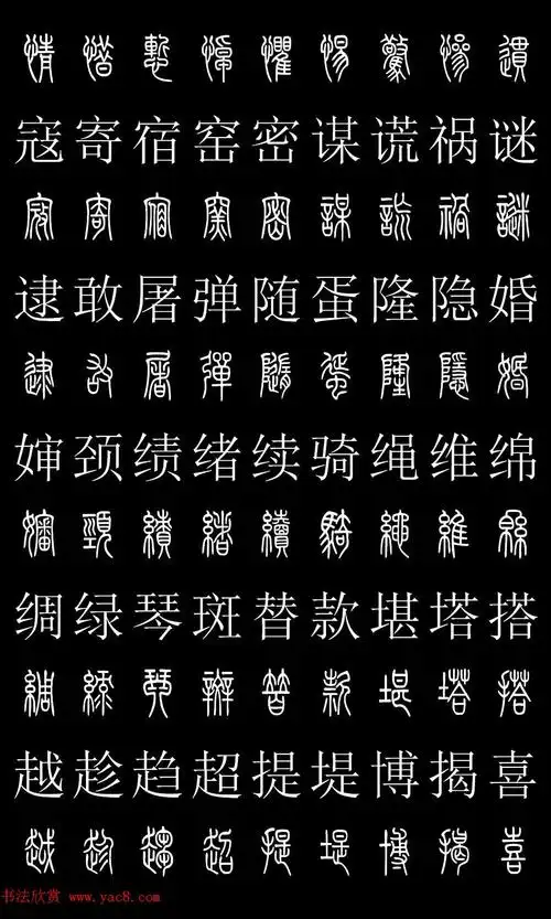 篆书字典《篆体对照2500字》高清版 - 第10页 _篆书字帖_书法欣赏