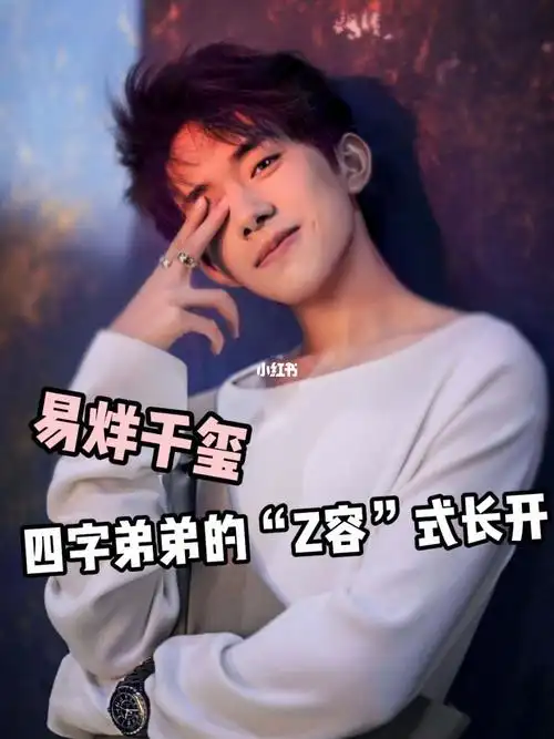 易烊千玺四字弟弟的z容式长开