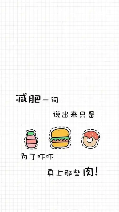 激励自己减肥的有趣手机壁纸图片带文字