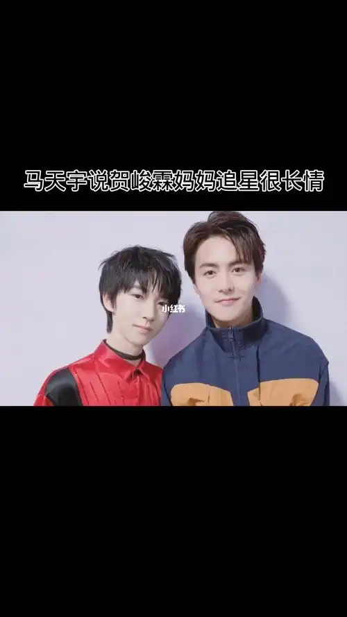 马天宇说贺峻霖妈妈追星很长情
