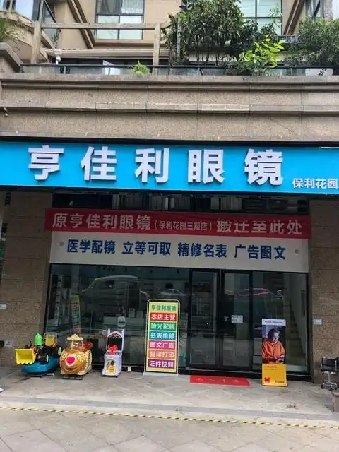 亨佳利眼镜(保利花园店)图片