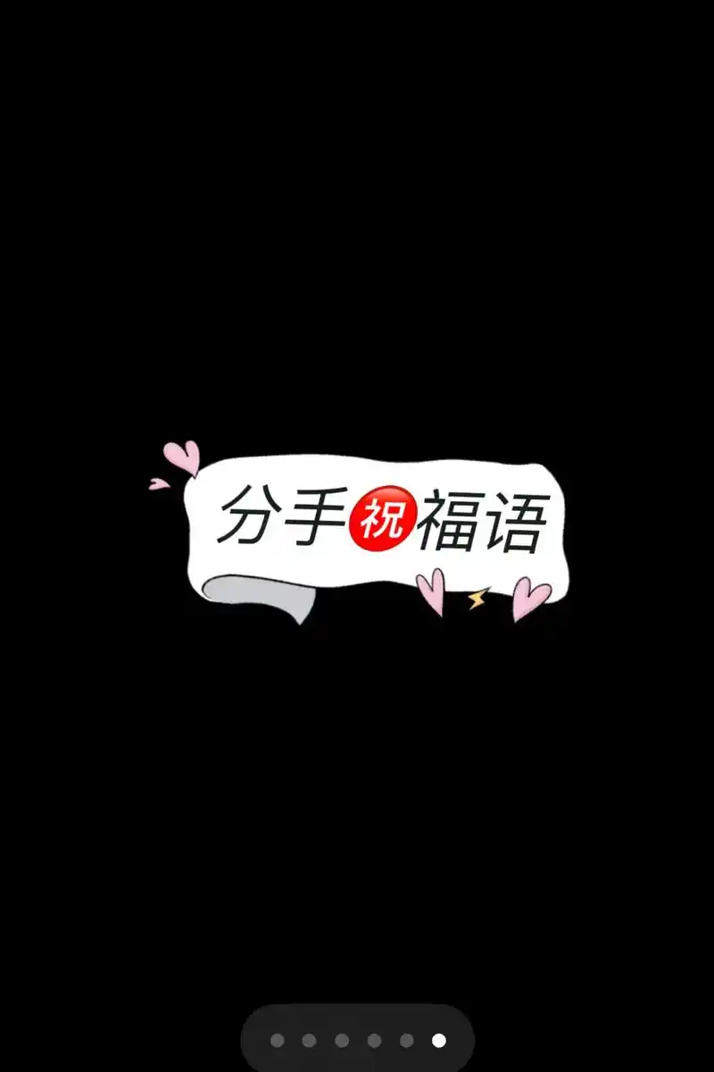 和平分手祝福语.#抖音图文来了 #分手  平分手祝福语 (建 - 抖音