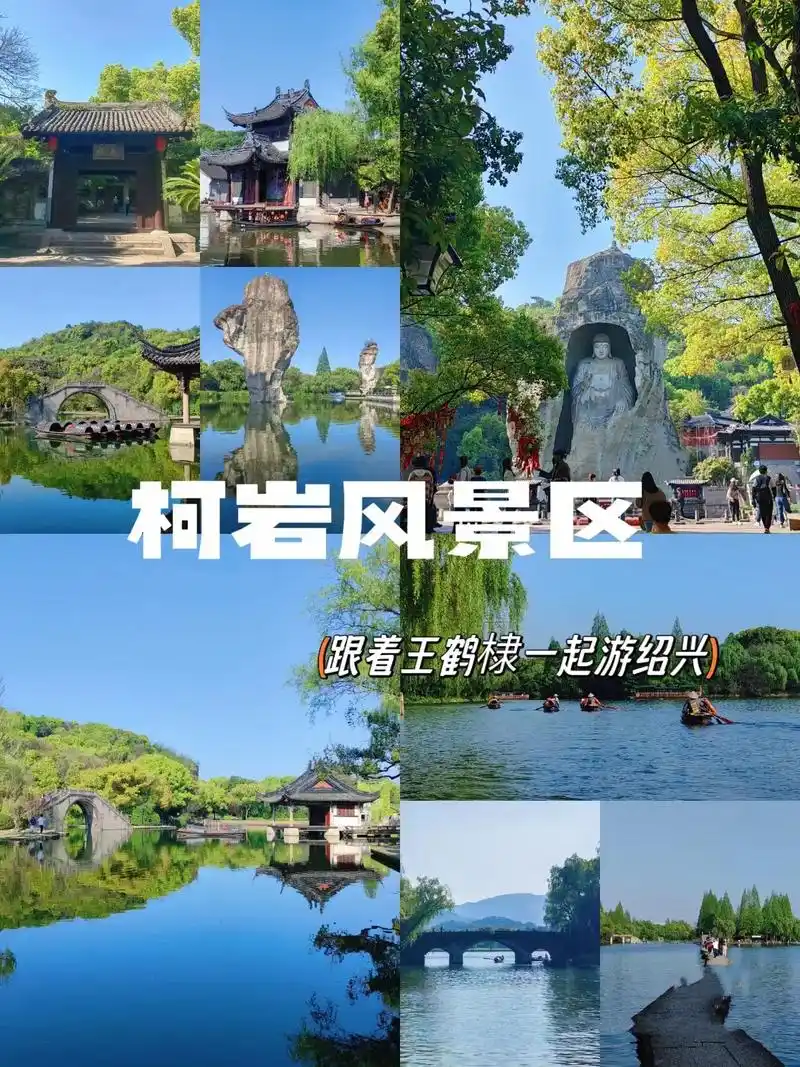 绍兴·柯岩风景区.