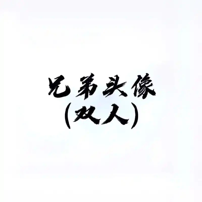 兄弟双人头像/神图君.#双人头像#兄弟头像一左一右 #一起换 - 抖音