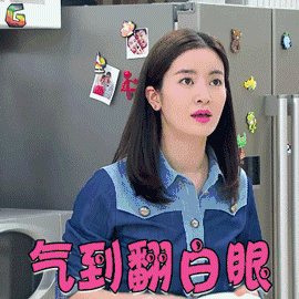 新婚公寓 李晟 吴越 气到翻白眼 生气 soogif soogif出品