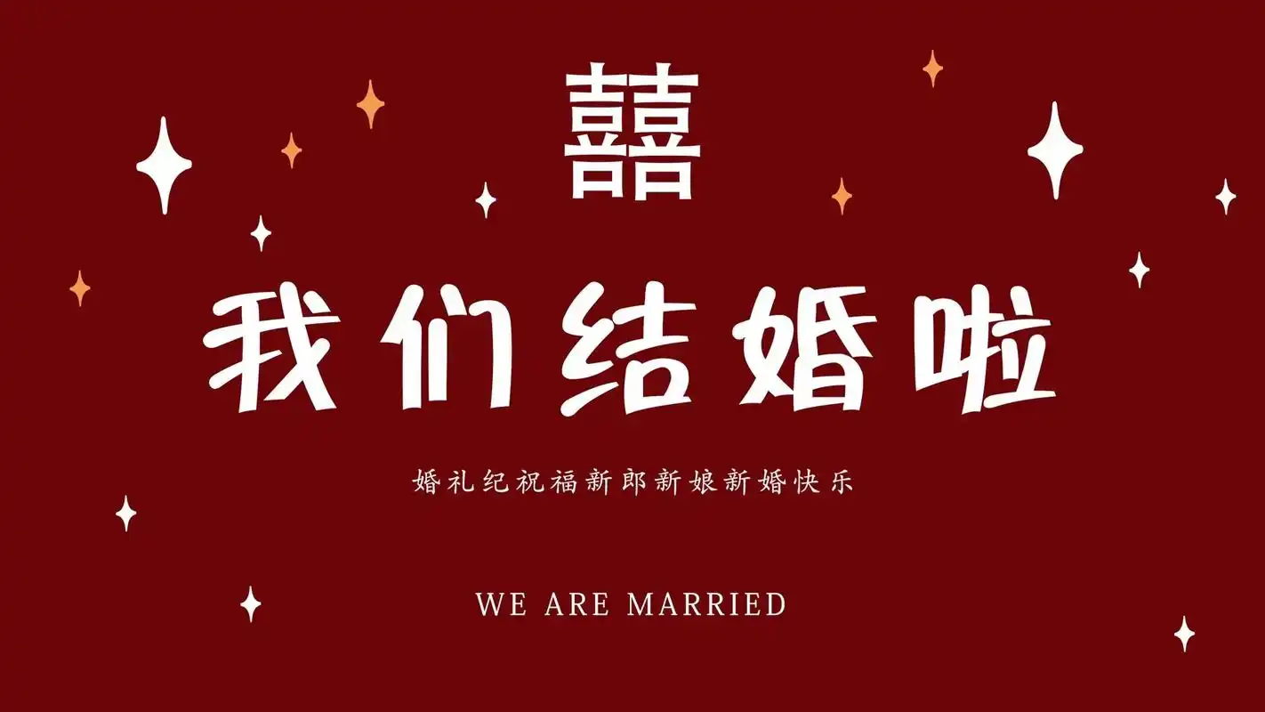 这个图配这个音乐咋样哈哈哈哈99 结婚家里电视可以用的背景图 - 抖