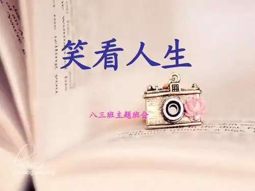 主题班会——笑对人生ppt