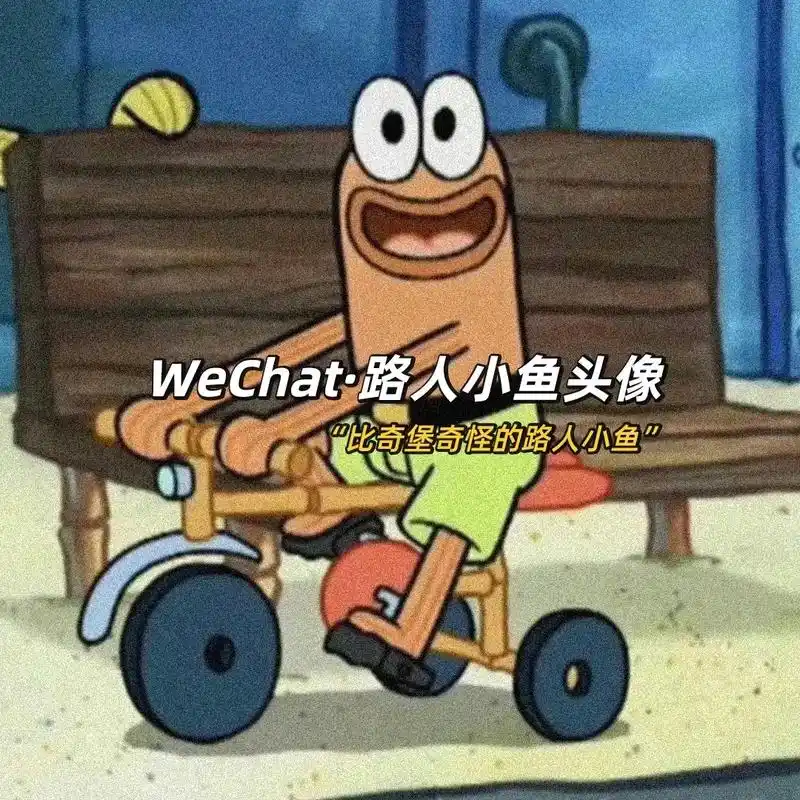 "比奇堡奇怪又可爱的路人小鱼头像"日本核污水排放后这些可爱小 - 抖