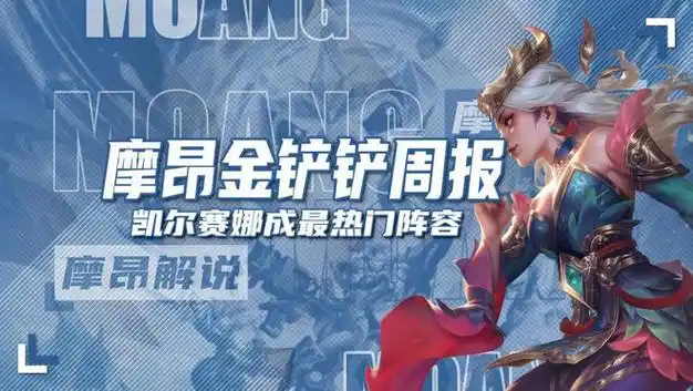 摩昂金铲铲周报47最新阵容排行高剪纸与赛娜已成毒瘤