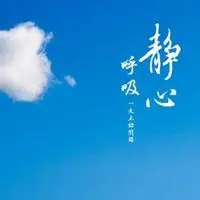 静心头像图片大全【点击鼠标右键下载】