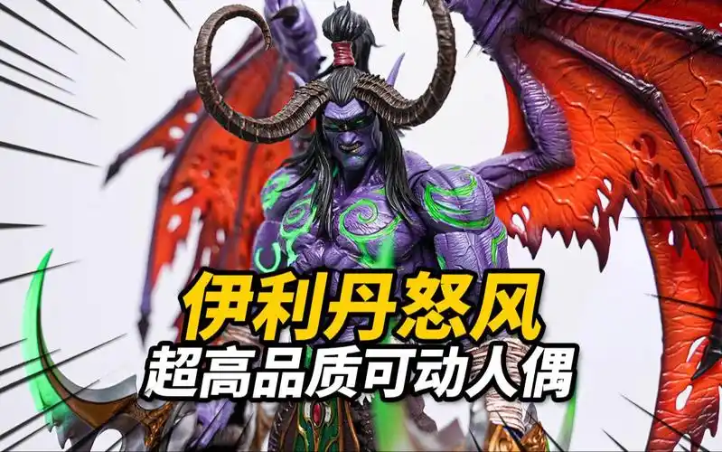 hero toys伊利丹怒风/尤迪安 恶魔猎手【神田玩具组】