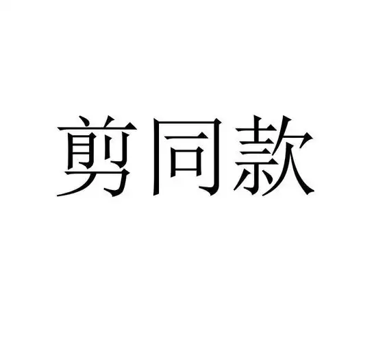 剪同款 商标公告