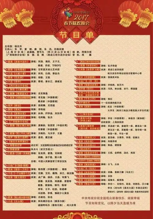 台海网 新闻中心 娱乐 电视 >> 正文   2017年央视春晚节目单公布