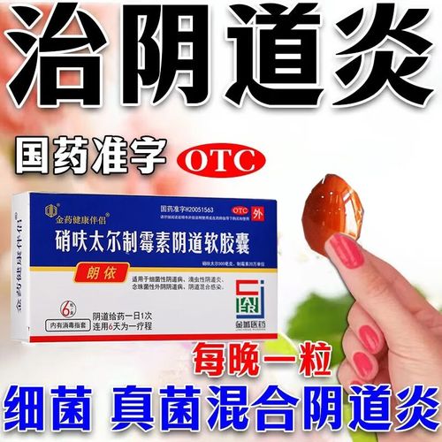 妇科炎症药阴道用药硝呋太尔制霉素阴道软胶囊 一盒【阴道瘙痒异味】