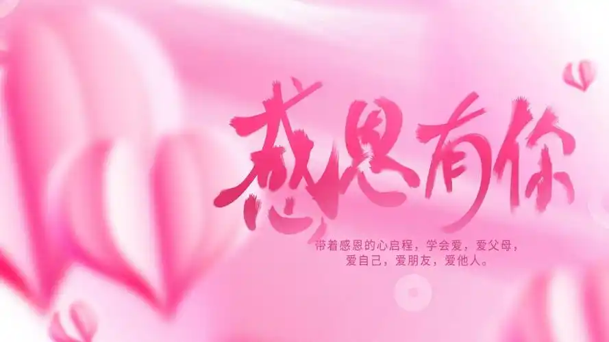 标签感恩节2021年感恩节2021感恩节图片电脑壁纸:感恩节到,送上我最