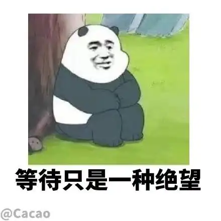 等待只是一种绝望@cacao_cacao_绝望_等待_只是_一种表情