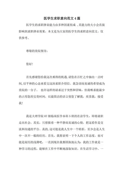 医学生求职意向范文4篇